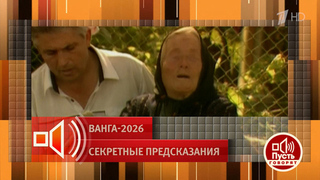 «Она была не совсем слепая». Была ли Ванга полностью незрячей? Пусть говорят. Фрагмент 