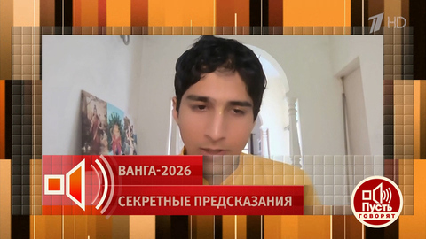 «В 2026 году нас ждут изменения, каких не было 800 лет». Из предсказания самого молодого пророка в мире. Пусть говорят. Фрагмент 