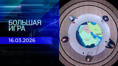 Большая игра. Часть 2. Выпуск от 16.03.2026