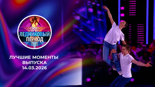 Ледниковый период 2026. Лучшие моменты выпуска