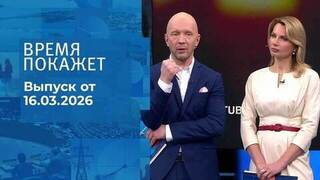 Время покажет. Часть 2. Выпуск от 16.03.2026