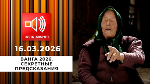 Ванга 2026. Секретные предсказания. Пусть говорят