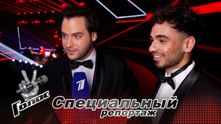 «Прелесть проекта – в неожиданных дуэтах!» Участники команд готовятся ко второму дню Поединков. Голос. Специальный репортаж