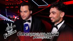 «Прелесть проекта – в неожиданных дуэтах!» Участники команд готовятся ко второму дню Поединков. Голос. Специальный репортаж