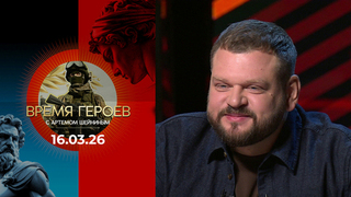 Время героев. Выпуск от 16.03.2026