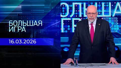 Большая игра. Часть 3. Выпуск от 16.03.2026