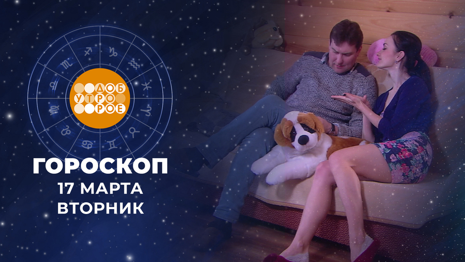 Гороскоп на 17 марта. Доброе утро. Фрагмент выпуска от 17.03.2026