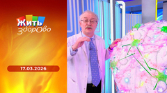 Жить здорово! Выпуск от 17.03.2026