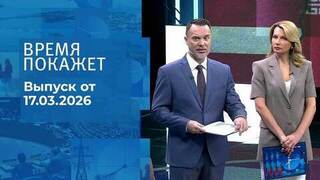 Время покажет. Часть 1. Выпуск от 17.03.2026
