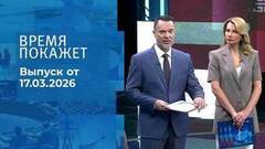 Время покажет. Часть 1. Выпуск от 17.03.2026