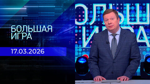 Большая игра. Часть 1. Выпуск от 17.03.2026
