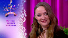 Психолог с синдромом отличницы. Часть 2. Давай поженимся! 