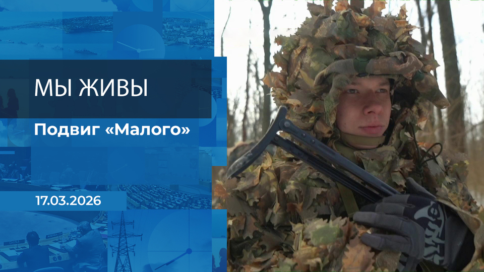 Мы живы! Время покажет. Фрагмент выпуска от 17.03.2026