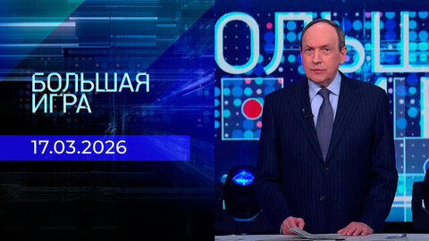 Большая игра. Часть 2. Выпуск от 17.03.2026