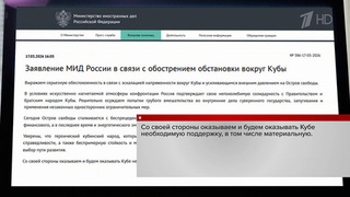 Россия продолжит оказывать Кубе необходимую поддержку, заявили в МИД РФ