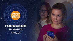Гороскоп на 18 марта. Доброе утро. Фрагмент 