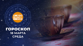 Гороскоп на 18 марта для всех знаков зодиака