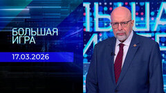 Большая игра. Часть 3. Выпуск от 17.03.2026