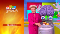 Сахарная зависимость и ожирение; домашний творог; вакцина от гепатита B; датчик качества воздуха. Жить здорово! Выпуск от 18.03.2026