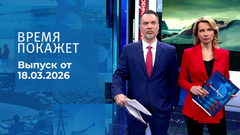 Время покажет. Часть 1. Выпуск от 18.03.2026