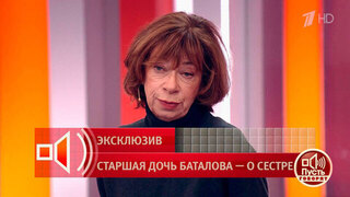 Дочь Алексея Баталова – о наследстве отца, которое ушло сестре. Пусть говорят. Фрагмент выпуска от 18.03.2026
