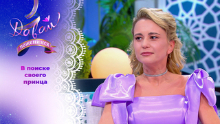 Сентиментальная Дюймовочка. Давай поженимся! 