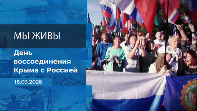 Мы живы! Время покажет. Фрагмент выпуска от 18.03.2026