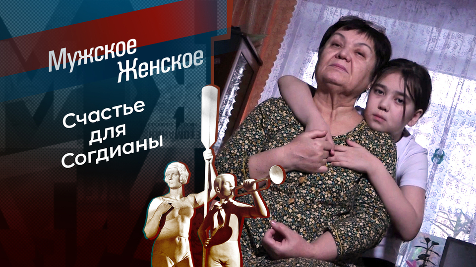 Мама, вернись! Мужское / Женское. Выпуск от 18.03.2026