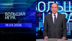 Большая игра. Часть 2. Выпуск от 18.03.2026