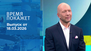 Время покажет. Часть 2. Выпуск от 18.03.2026