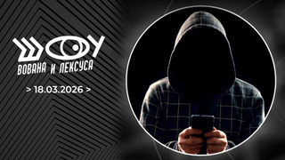 Мошенники. Шоу Вована и Лексуса