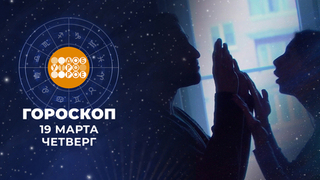 Гороскоп на 19 марта. Доброе утро. Фрагмент