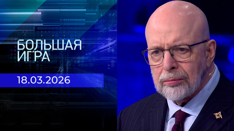 Большая игра. Часть 3. Выпуск от 18.03.2026
