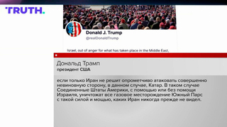 Трамп заявил, что Израиль атаковал нефтегазовое месторождение в Иране без ведома США