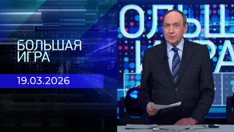 Большая игра. Часть 1. Выпуск от 19.03.2026