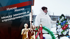 Несправедливое наследство? Мужское / Женское