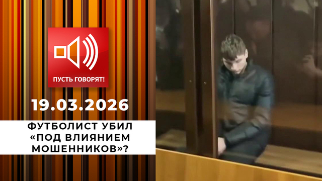 Срочно в эфир. Футболист убил «под влиянием мошенников»? Пусть говорят