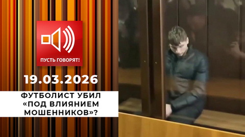 Срочно в эфир. Футболист убил «под влиянием мошенников»? Пусть говорят