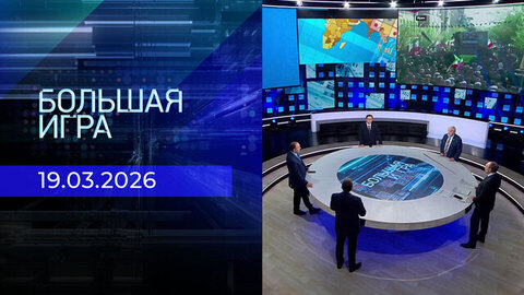 Большая игра. Часть 2. Выпуск от 19.03.2026