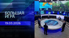Большая игра. Часть 2. Выпуск от 19.03.2026