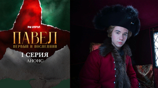Павел. Первый и последний. 1 серия