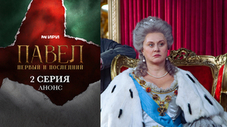 Павел. Первый и последний. 2 серия