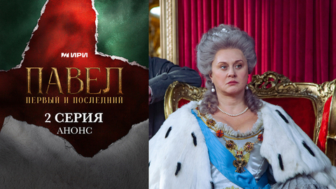 Павел. Первый и последний. 2 серия