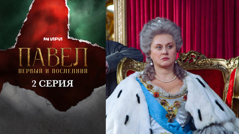 Павел. Первый и последний. 2 серия