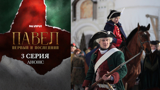 Павел. Первый и последний. 3 серия