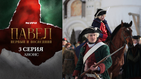 Павел. Первый и последний. 3 серия