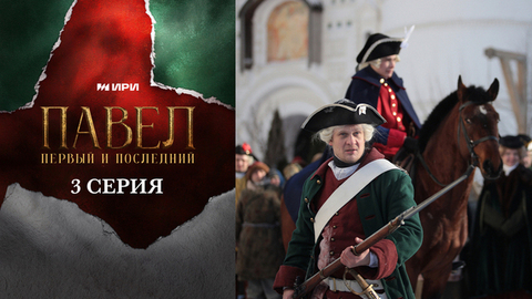 Павел. Первый и последний. 3 серия