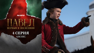 Павел. Первый и последний. 4 серия