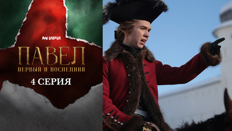 Павел. Первый и последний. 4 серия