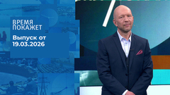 Время покажет. Часть 2. Выпуск от 19.03.2026